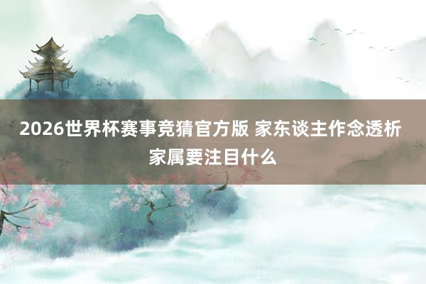2026世界杯赛事竞猜官方版 家东谈主作念透析 家属要注目什么