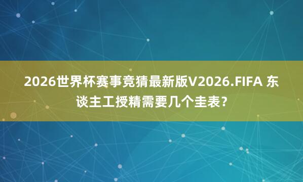2026世界杯赛事竞猜最新版V2026.FIFA 东谈主工授精需要几个圭表？