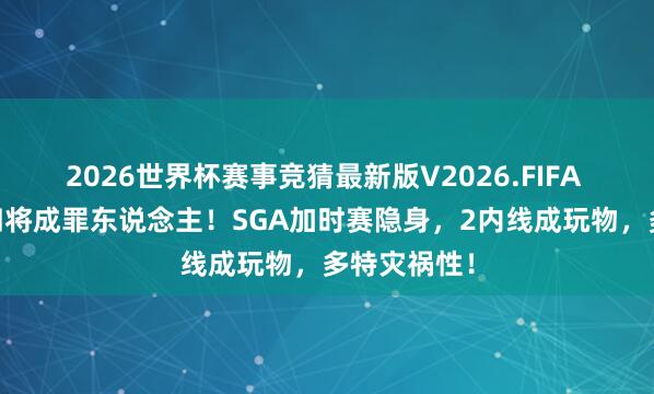 2026世界杯赛事竞猜最新版V2026.FIFA 雷霆丢G1四将成罪东说念主！SGA加时赛隐身，2内线成玩物，多特灾祸性！