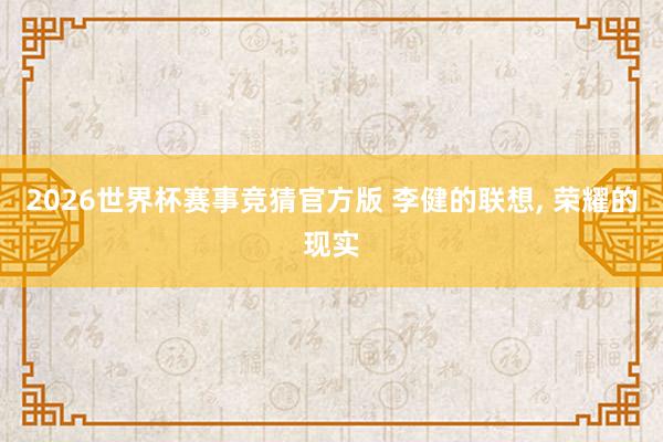 2026世界杯赛事竞猜官方版 李健的联想， 荣耀的现实