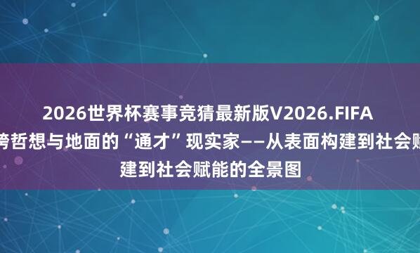 2026世界杯赛事竞猜最新版V2026.FIFA 戴欣明：横跨哲想与地面的“通才”现实家——从表面构建到社会赋能的全景图