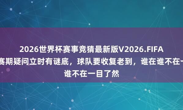 2026世界杯赛事竞猜最新版V2026.FIFA 泰山休赛期疑问立时有谜底，球队要收复老到，谁在谁不在一目了然