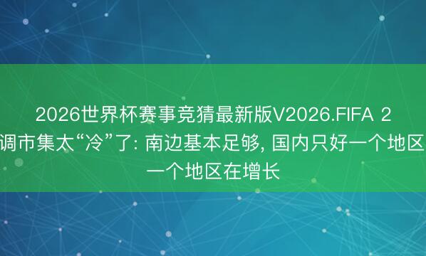2026世界杯赛事竞猜最新版V2026.FIFA 2026空调市集太“冷”了: 南边基本足够， 国内只好一个地区在增长