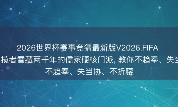 2026世界杯赛事竞猜最新版V2026.FIFA 漆雕子: 被总揽者雪藏两千年的儒家硬核门派， 教你不趋奉、失当协、不折腰
